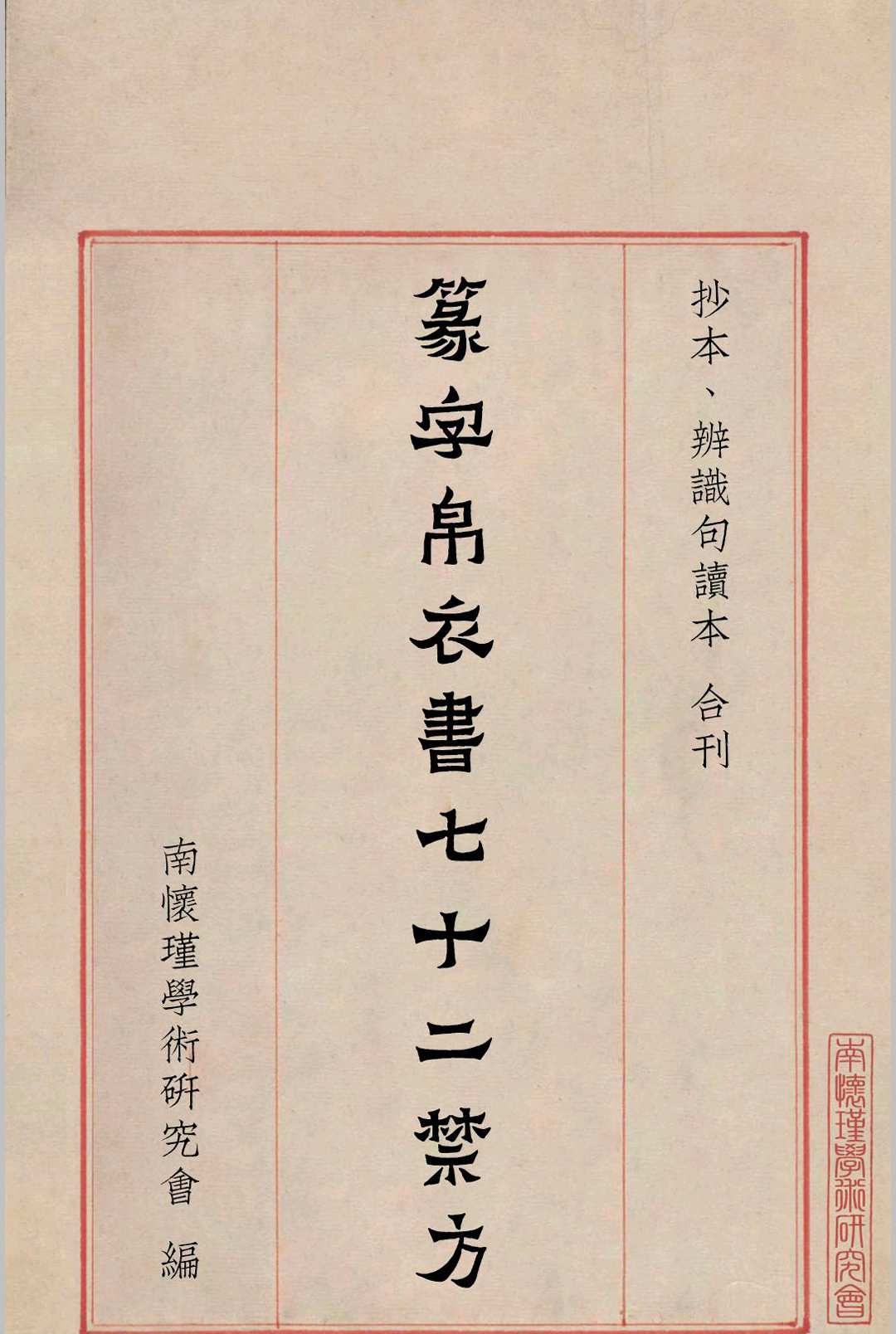 《篆字帛衣书七十二禁方》抄本、辨识句读本合刊 修订版