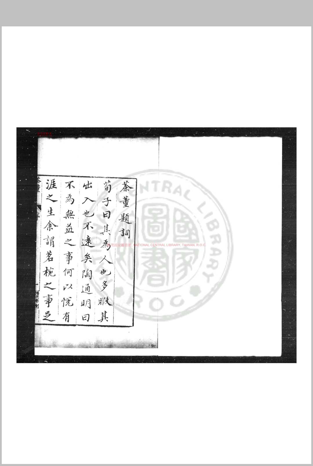 茶董 (明)夏树芳撰 明刊本