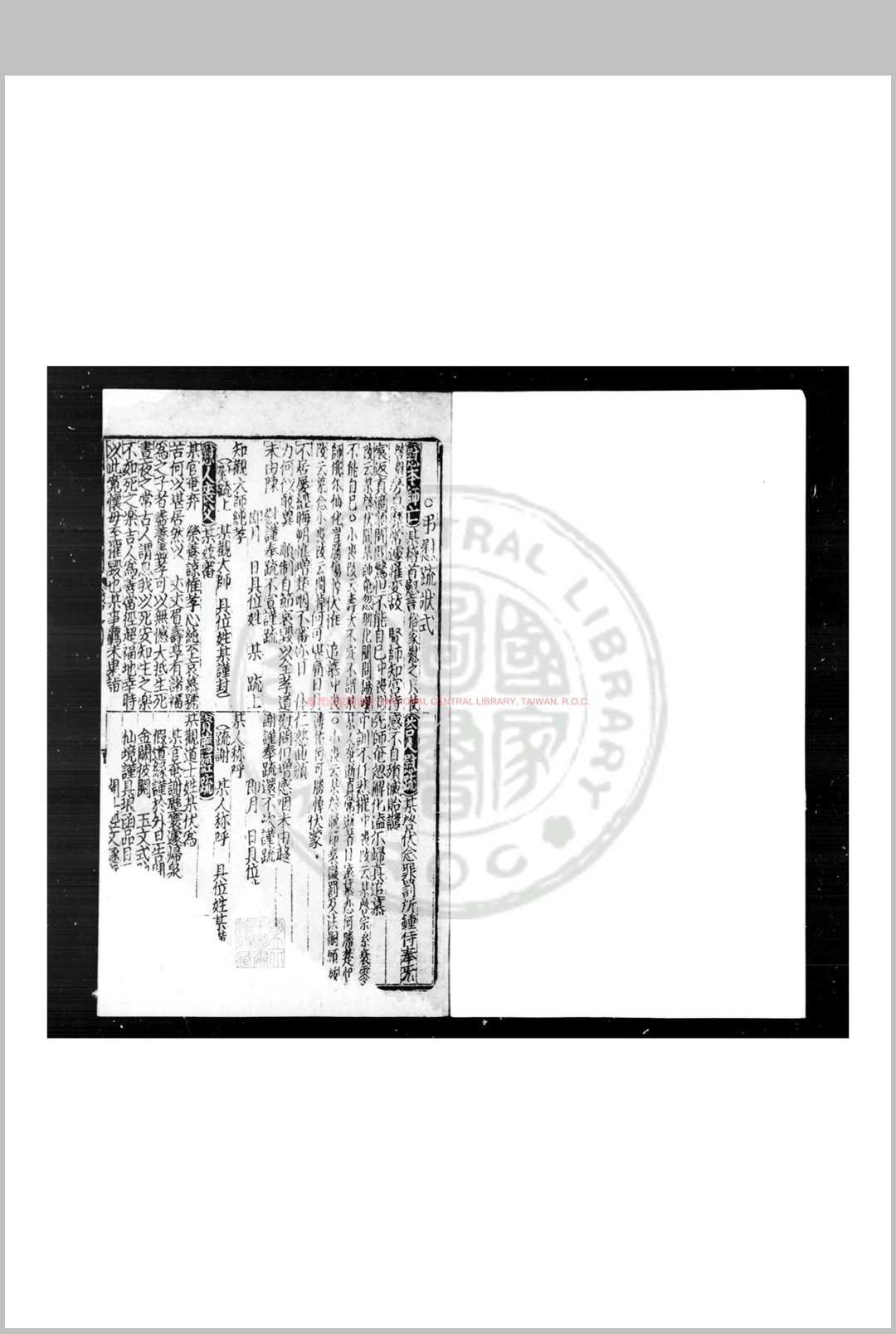 新编事文类聚启札青钱 不著撰人 元刊本