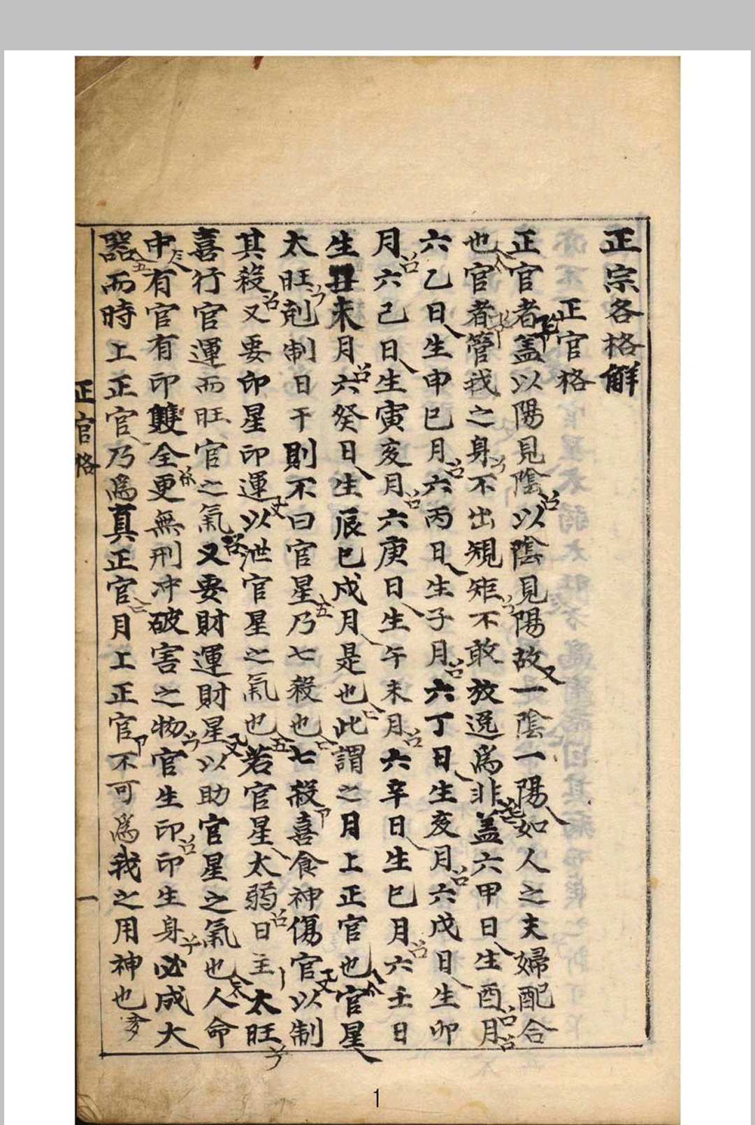 正宗抄略-命格