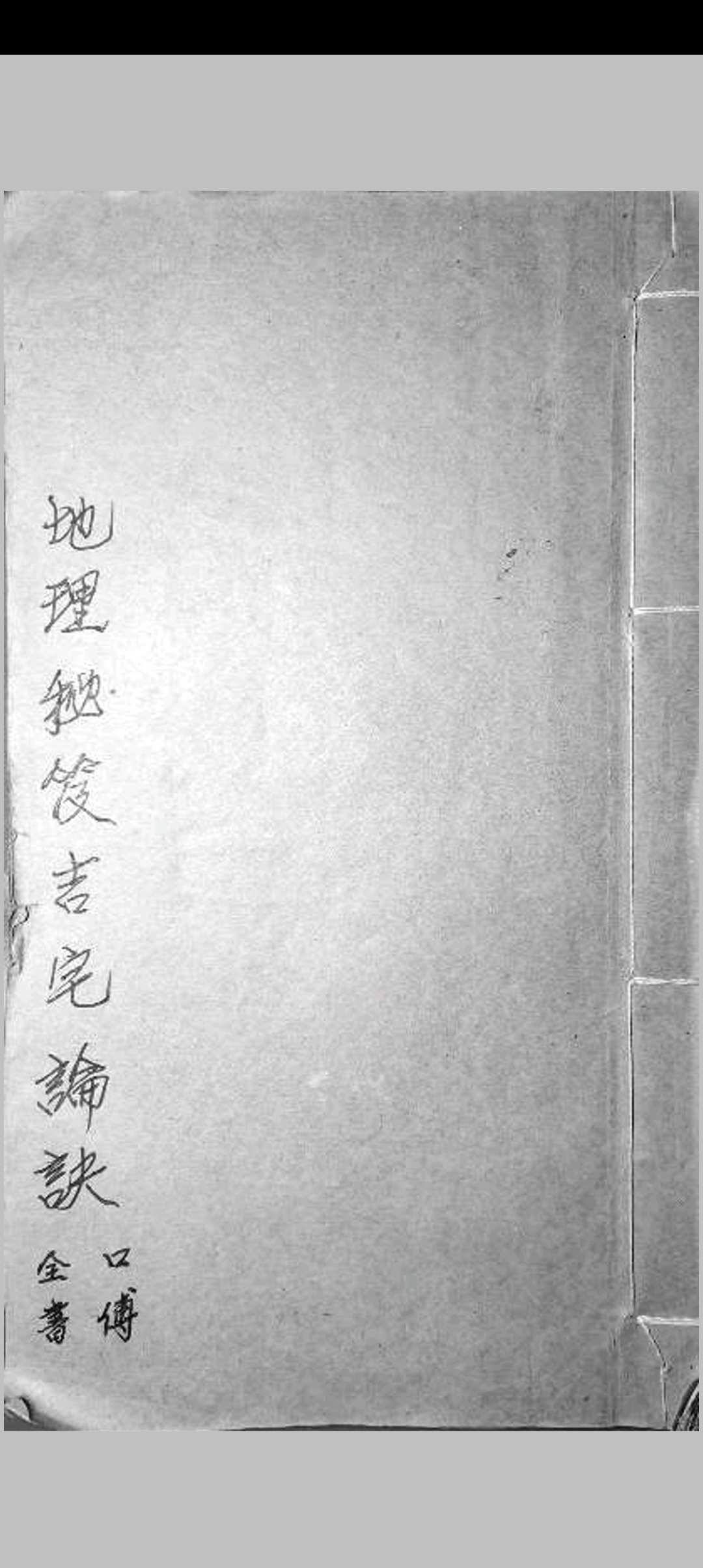 地理秘笈吉宅论诀