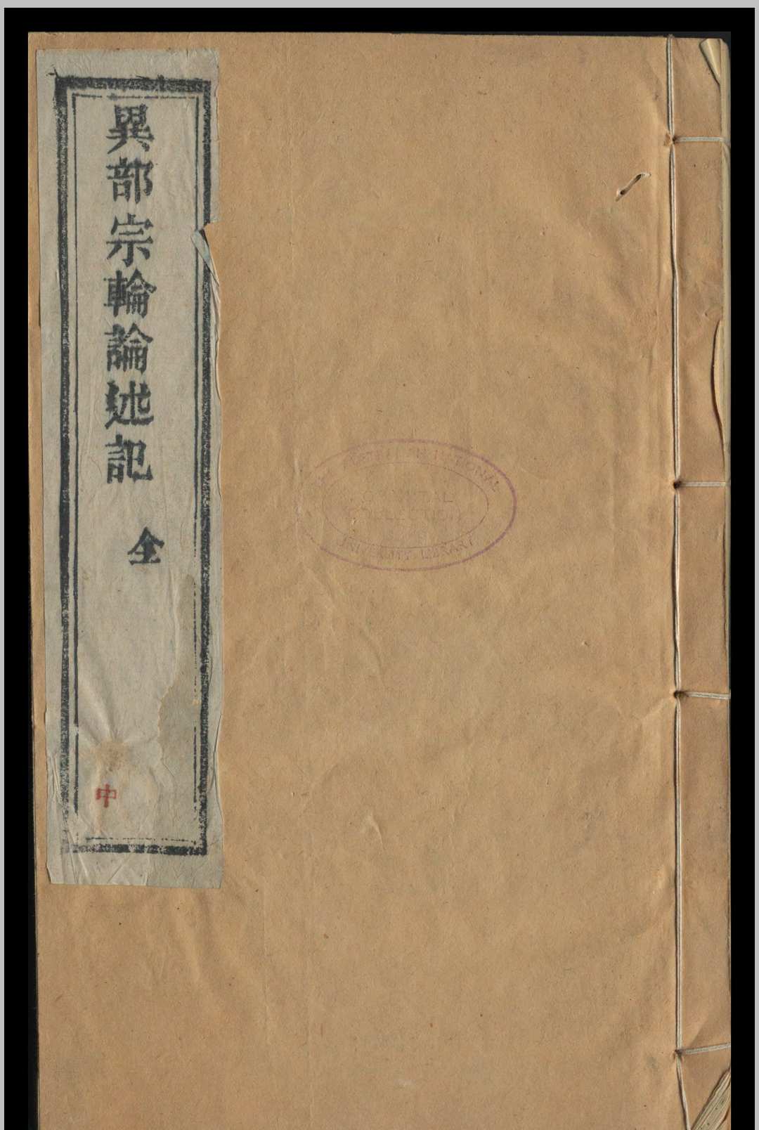 异部宗轮论述记  3 卷